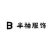 BX半袖服饰