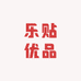 乐贴优品