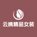 云姨精品女装