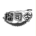 榴司令生鲜