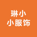 琳小小服饰