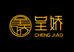 呈娇