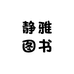 静雅图书