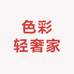 色彩轻奢家