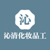 沁清化妆品工厂