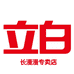 立白长漫漫专卖店