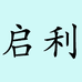 启利五金旗舰店