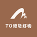 TO港货好物优选2店