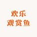 欢乐观赏鱼