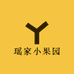 瑶家小果园