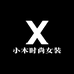 小木时尚女装