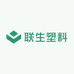 联生塑料五金厂
