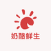 奶酪鲜生