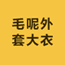 毛呢外套大衣