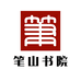 笔山书院