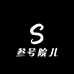 叁号院儿买手店