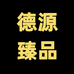 德源臻品