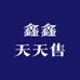 鑫鑫天天售