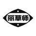 丽草师滋补