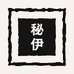 秘伊个体店