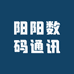 阳阳数码通讯