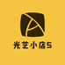 光艺小店5