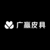 广赢皮具精选
