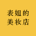 表姐的美妆店