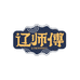 辽师傅海参旗舰店