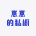 崽崽的私橱
