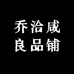 乔洽咸良品铺