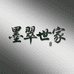 墨翠世家甄选