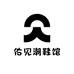 佑见潮鞋馆