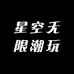 星空无限潮玩