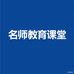 名师教育课堂