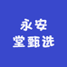 永安堂甄选