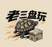 老三盘玩