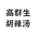 高群生河南高群生餐饮服务有限公司调味品专卖店