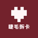 睫毛拆卡