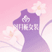 闵月栀女装