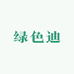 绿色迪