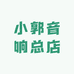 小郭音响总店
