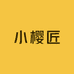 小樱匠童装定制
