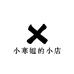 小寒姐的小店