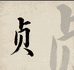 贞格格珍珠膏