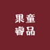 果童睿品