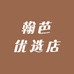 翰芭优选店