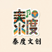 泰度文创手工店