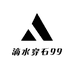 滴水穿石99