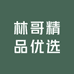 林哥精品优选
